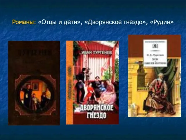 Романы: «Отцы и дети», «Дворянское гнездо», «Рудин»