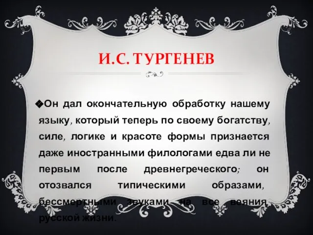 И.С. ТУРГЕНЕВ Он дал окончательную обработку нашему языку, который теперь по своему