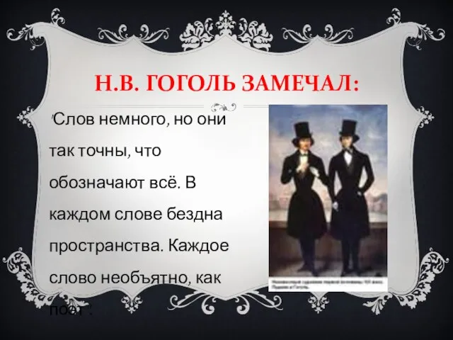 Н.В. ГОГОЛЬ ЗАМЕЧАЛ: "Слов немного, но они так точны, что обозначают всё.