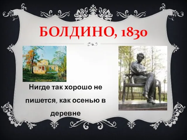 БОЛДИНО, 1830 Нигде так хорошо не пишется, как осенью в деревне