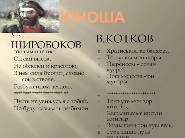 ЮНОША С.ШИРОБОКОВ В.КОТКОВ *он сам плечист. Он сам высок. Не обделен и