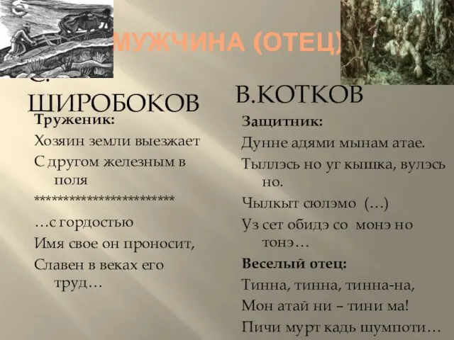 МУЖЧИНА (ОТЕЦ) С.ШИРОБОКОВ В.КОТКОВ Труженик: Хозяин земли выезжает С другом железным в