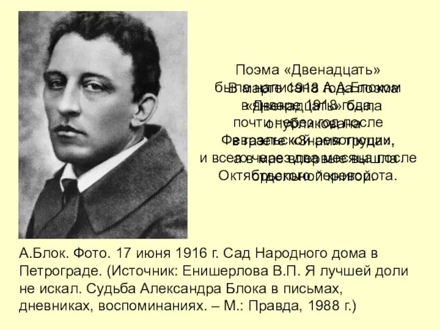 А.Блок. Фото. 17 июня 1916 г. Сад Народного дома в Петрограде. (Источник: