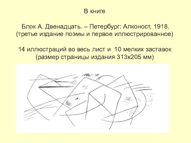 В книге Блок А. Двенадцать. – Петербург: Алконост, 1918. (третье издание поэмы