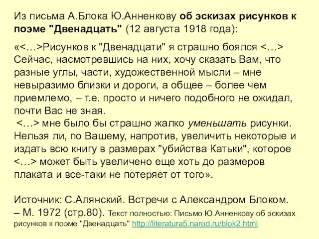 Из письма А.Блока Ю.Анненкову об эскизах рисунков к поэме "Двенадцать" (12 августа