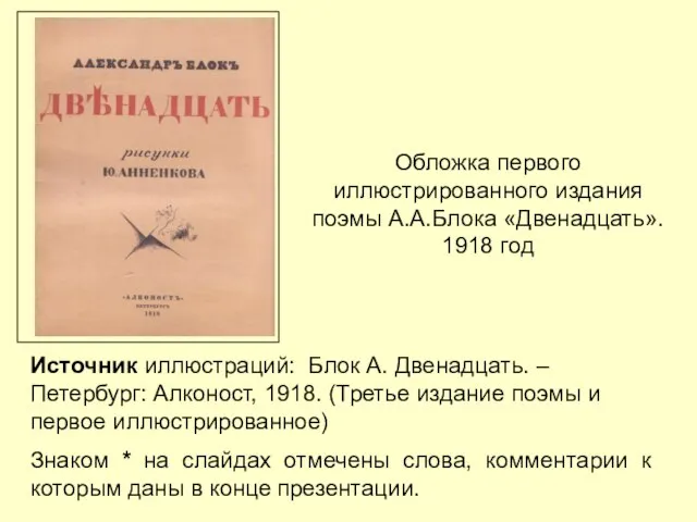 Источник иллюстраций: Блок А. Двенадцать. – Петербург: Алконост, 1918. (Третье издание поэмы