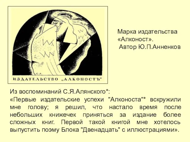 Из воспоминаний С.Я.Алянского*: «Первые издательские успехи "Алконоста"* вскружили мне голову; я решил,