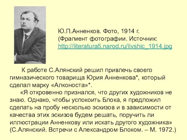 К работе С.Алянский решил привлечь своего гимназического товарища Юрия Анненкова*, который сделал