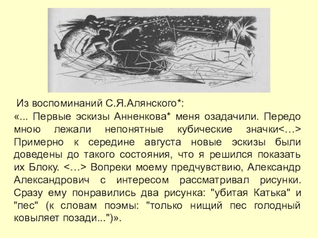 Из воспоминаний С.Я.Алянского*: «... Первые эскизы Анненкова* меня озадачили. Передо мною лежали