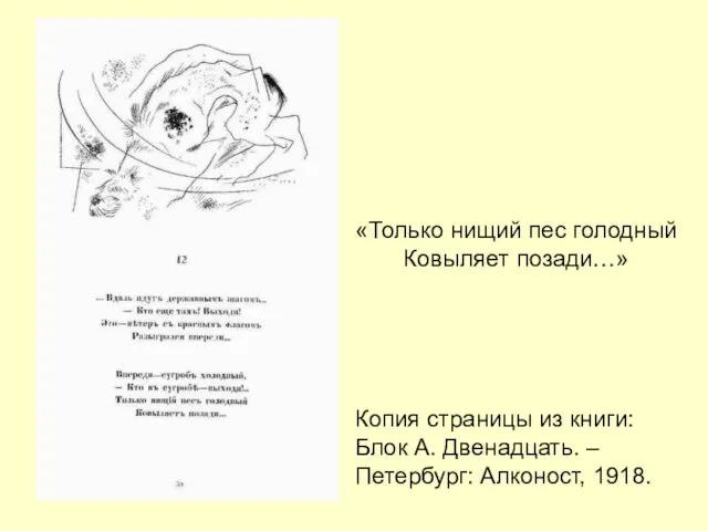 Копия страницы из книги: Блок А. Двенадцать. – Петербург: Алконост, 1918. «Только