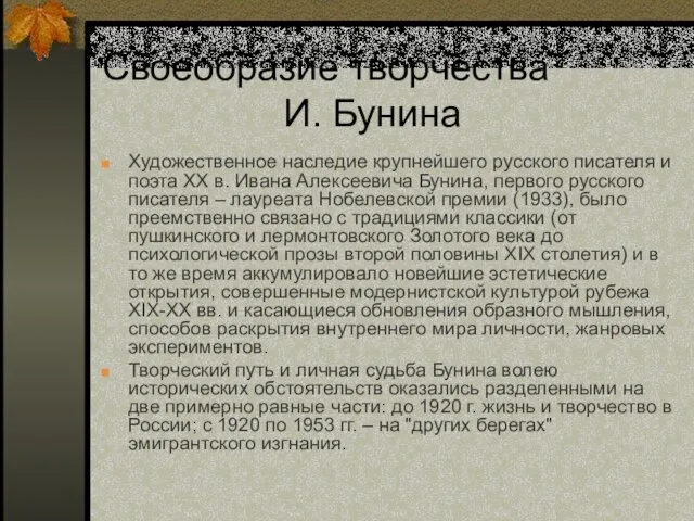 Своеобразие творчества И. Бунина Художественное наследие крупнейшего русского писателя и поэта ХХ