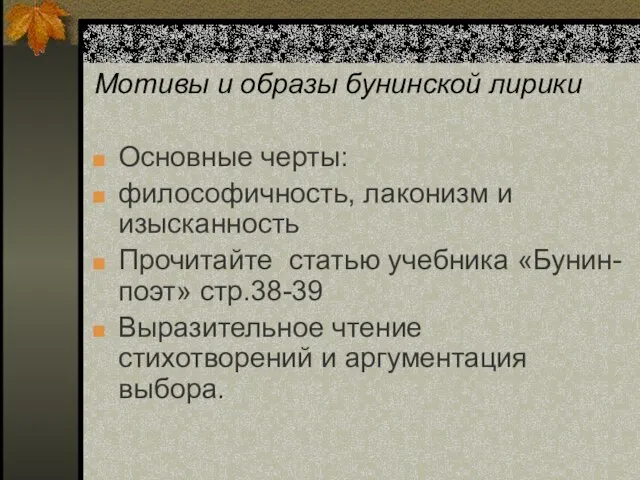 Мотивы и образы бунинской лирики Основные черты: философичность, лаконизм и изысканность Прочитайте