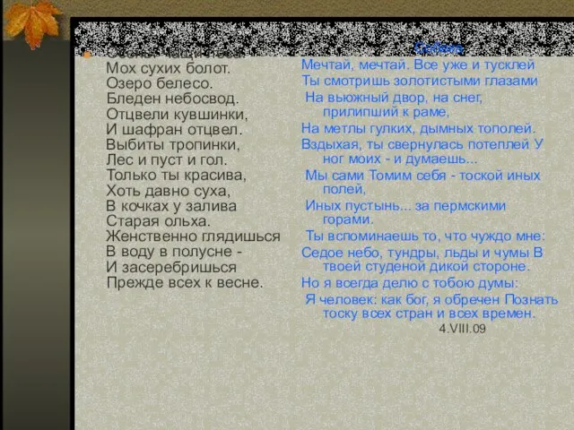 Осень. Чащи леса. Мох сухих болот. Озеро белесо. Бледен небосвод. Отцвели кувшинки,