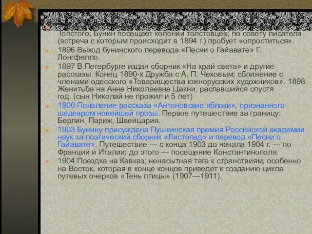 1893—1894 Увлечение нравственно-религиозной проповедью Л. Толстого; Бунин посещает колонии толстовцев; по совету