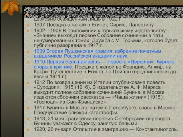 1906 Семейный союз с Верой Николаевной Муромцевой, церковно освященный лишь в 1922