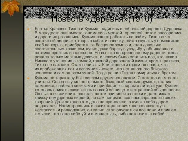 Повесть «Деревня»(1910) Братья Красовы, Тихон и Кузьма, родились в небольшой деревне Дурновка.