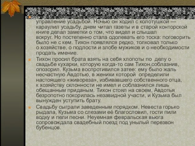 Тут и отыскал его Тихон, предложивший брату взять на себя управление усадьбой.