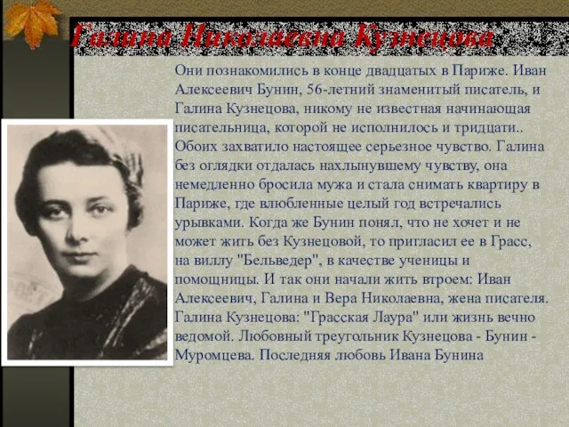 Галина Николаевна Кузнецова Они познакомились в конце двадцатых в Париже. Иван Алексеевич