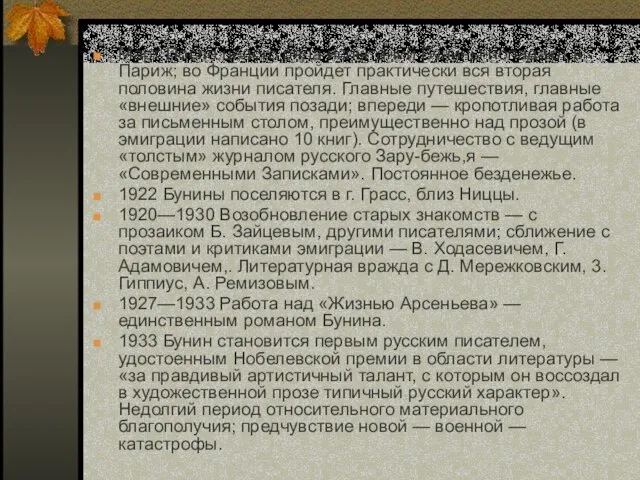 Март После целого ряда испытаний Бунины попадают в Париж; во Франции пройдет