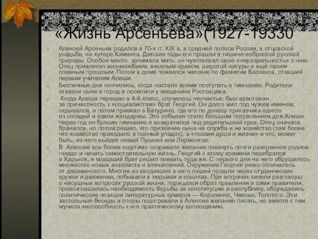 «Жизнь Арсеньева»(1927-19330 Алексей Арсеньев родился в 70-х гг. XIX в. в средней