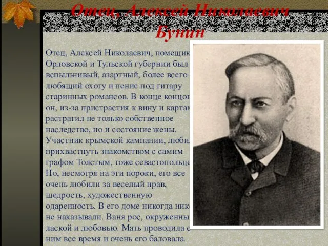 Отец, Алексей Николаевич Бунин Отец, Алексей Николаевич, помещик Орловской и Тульской губернии