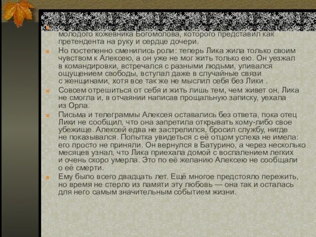 Однажды отец Лики приехал в Орел в сопровождении богатого молодого кожевника Богомолова,