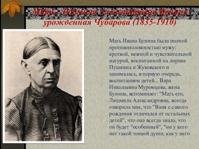 Мать, Людмила Александровна Бунина урожденная Чубарова (1835-1910) Мать Ивана Бунина была полной