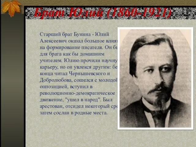 Брат Юлий (1860-1921) Старший брат Бунина - Юлий Алексеевич оказал большое влияние