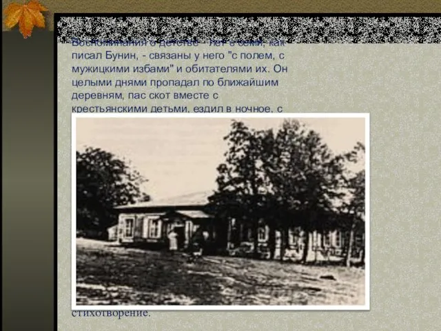 Воспоминания о детстве - лет с семи, как писал Бунин, - связаны