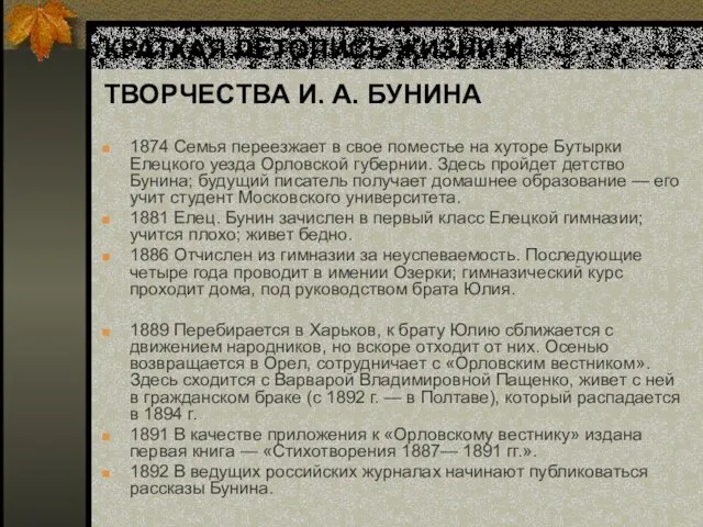 КРАТКАЯ ЛЕТОПИСЬ ЖИЗНИ И ТВОРЧЕСТВА И. А. БУНИНА 1874 Семья переезжает в