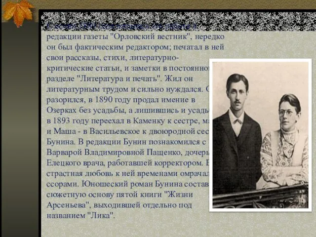 С осени 1889 года началась его работа в редакции газеты "Орловский вестник",