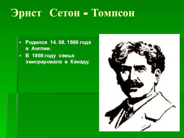 Эрнст Сетон - Томпсон Родился 14. 08. 1860 года в Англии. В