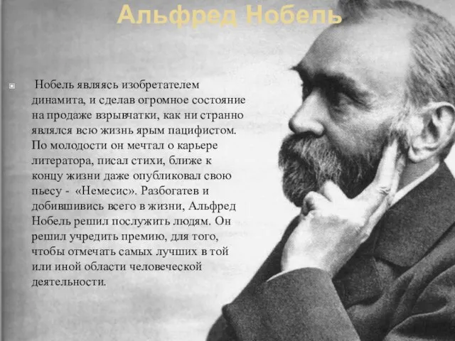 Альфред Нобель Нобель являясь изобретателем динамита, и сделав огромное состояние на продаже