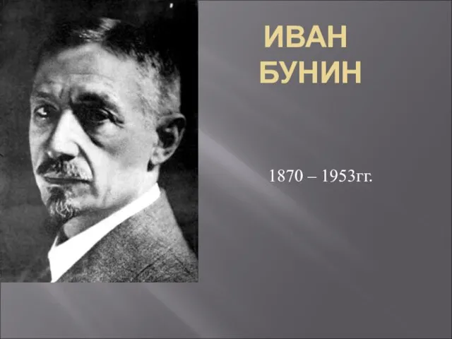 ИВАН БУНИН 1870 – 1953гг.