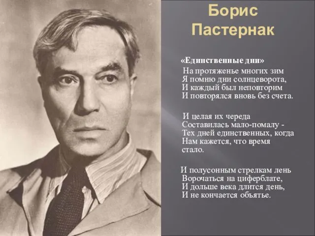 Борис Пастернак «Единственные дни» На протяженье многих зим Я помню дни солнцеворота,