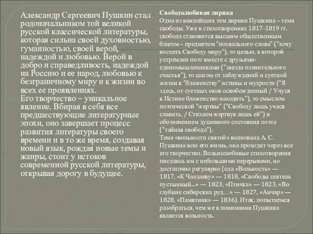 Александр Сергеевич Пушкин стал родоначальником той великой русской классической литературы, которая сильна