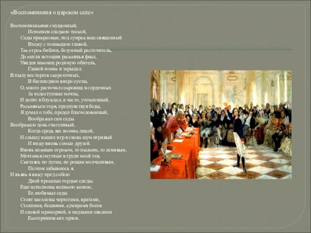 «Воспоминания о царском селе» Воспоминаньями смущенный, Исполнен сладкою тоской, Сады прекрасные, под