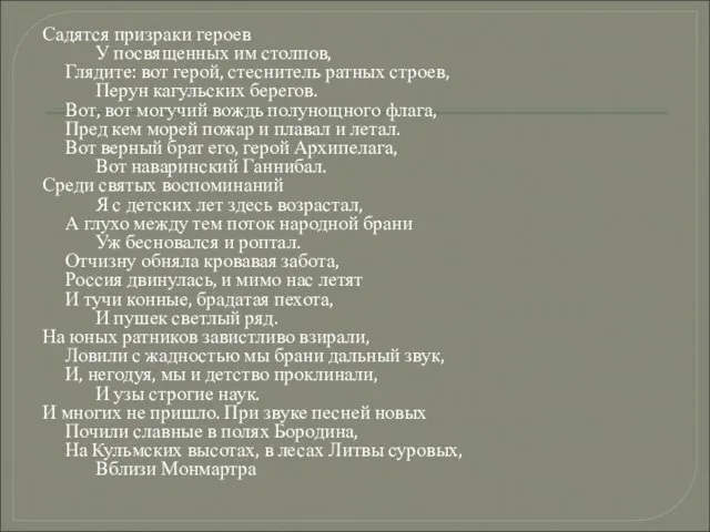 Садятся призраки героев У посвященных им столпов, Глядите: вот герой, стеснитель ратных