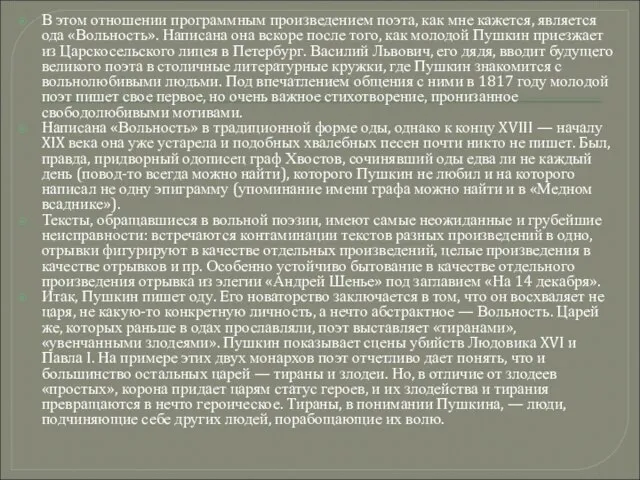 В этом отношении программным произведением поэта, как мне кажется, является ода «Вольность».