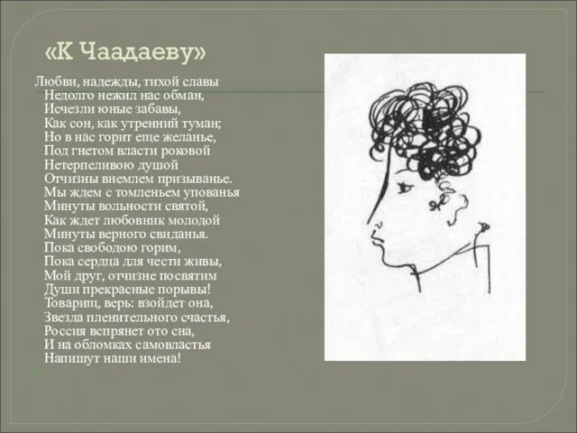 «К Чаадаеву» Любви, надежды, тихой славы Недолго нежил нас обман, Исчезли юные