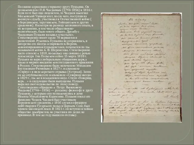 Послание адресовано старшему другу Пушкина. Он познакомился с П.Я. Чаадаевым (1794-1856) в