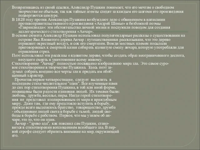 Возвратившись из своей ссылки, Александр Пушкин понимает, что его мечтам о свободном