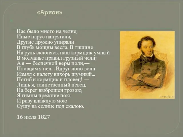 «Арион» Нас было много на челне; Иные парус напрягали, Другие дружно упирали