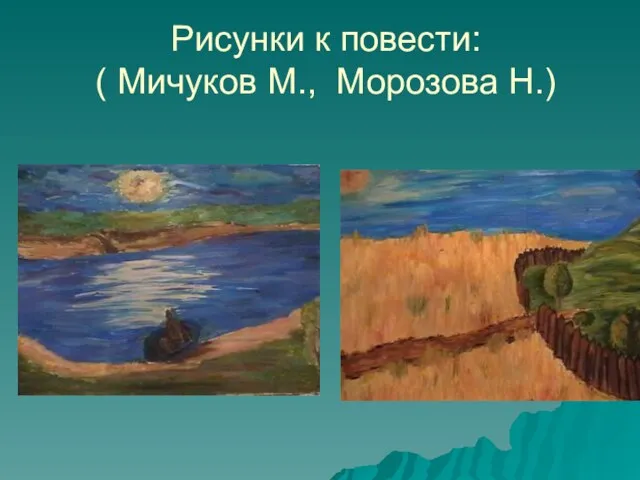 Рисунки к повести: ( Мичуков М., Морозова Н.)