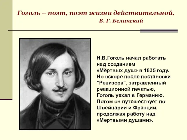 Гоголь – поэт, поэт жизни действительной. В. Г. Белинский Н.В.Гоголь начал работать