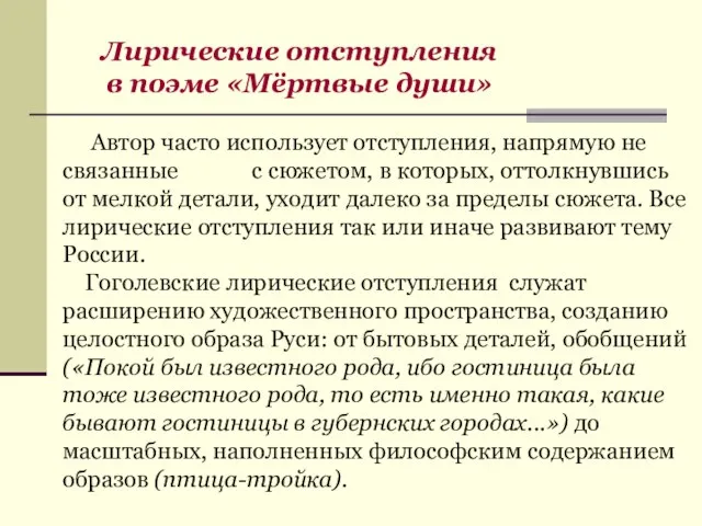 Автор часто использует отступления, напрямую не связанные с сюжетом, в которых, оттолкнувшись