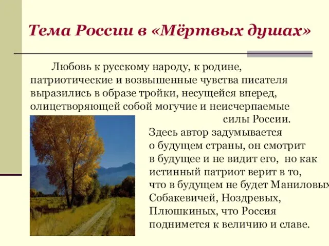 Любовь к русскому народу, к родине, патриотические и возвышенные чувства писателя выразились