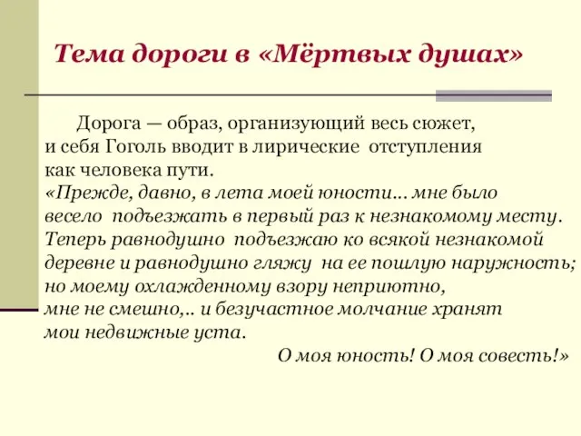 Дорога — образ, организующий весь сюжет, и себя Гоголь вводит в лирические