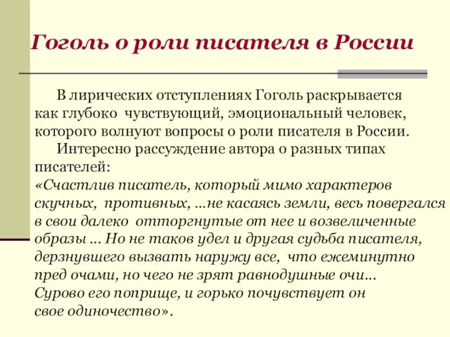 В лирических отступлениях Гоголь раскрывается как глубоко чувствующий, эмоциональный человек, которого волнуют