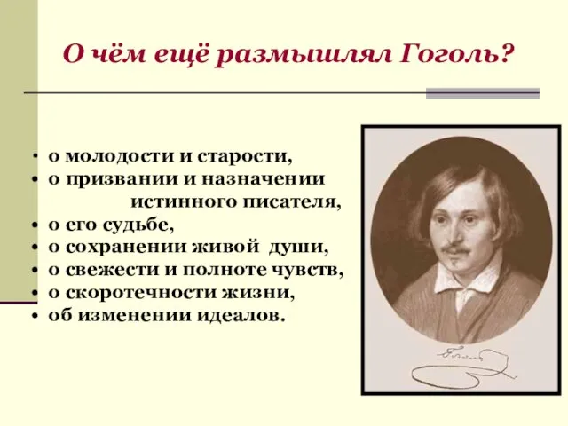 О чём ещё размышлял Гоголь? о молодости и старости, о призвании и